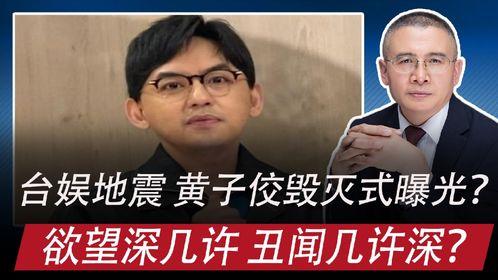 黄子佼毁灭式爆料视频,毁灭式爆料视频引发轩然大波